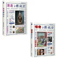 【漫遊藝術史套書【經典版】】(二冊)：《漫遊藝術史》、《怪奇藝術史》