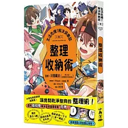 生活危機!解決俱樂部2：整理收納術