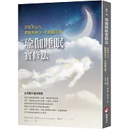 瑜伽睡眠實修法：停駐於心穴，體驗與神合一的圓滿喜樂