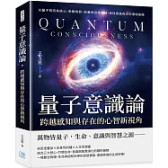 量子意識論，跨越感知與存在的心智新視角：以量子資訊為核心，串聯物質、能量與因應機制，尋找意識真正的場域基礎