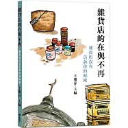 雜貨店的在與不再：雜貨店沒有告訴你的秘密