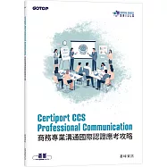 Certiport CCS Professional Communication商務專業溝通國際認證應考攻略