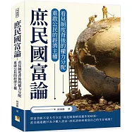 庶民國富論：看見制度背後的權力分配，重啟公民的經濟主權
