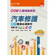 新時代 乙級汽車修護學科題庫必通解析 - 最新版(第七版) - 附贈MOSME行動學習一點通：評量 ‧ 詳解