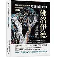 超越快樂原則，佛洛伊德經典選輯：死之本能×愛與催眠×野蠻群眾，佛洛伊德告訴你，內在衝突從何而來?