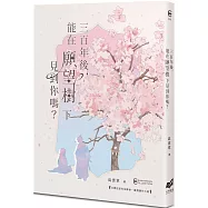 三百年後，能在願望樹下見到你嗎?