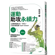 運動助攻永續力：以運動推進ESG、SDGs，打造永續冠軍Team Taiwan