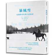 暴風雪：托爾斯泰經典小說新譯