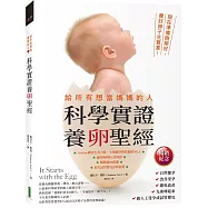 給所有想當媽媽的人.科學實證養卵聖經(暢銷紀念)：現在準備剛剛好，養好卵子生寶寶!