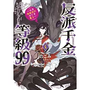 反派千金等級99~我是隱藏頭目但不是魔王~(04)