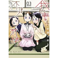 我的妻子不具感情(03)