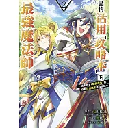 盡情活用「攻略本」的最強魔法師 ~絕不輕言<聽我命令>的自創討伐魔王最佳路線~(02)