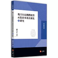 地方自治團體經營或投資事業法制化之研究