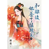 和離後她養了攝政王.上