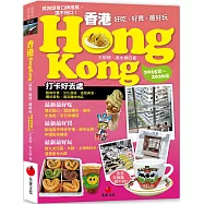 香港Hongkong：好吃、好買，最好玩(2025夏~2026版)(七版)