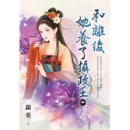 和離後她養了攝政王.中