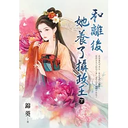 和離後她養了攝政王.下