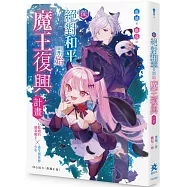 從絕對和平開始魔王復興計畫