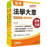 2026初等考試[一般行政]歷年試題澈底解說版套書：名師指點考試關鍵，分類彙整集中演練!