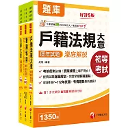 2026初等考試[戶政]歷年試題澈底解說版套書：名師濃縮考試精華，短時間內即可強化記憶!