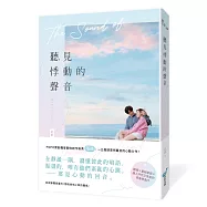 聽見悸動的聲音(一公開即眾所矚目的心動力作!聽損X重組家庭X讓人怦然又焦急的青春戀曲)