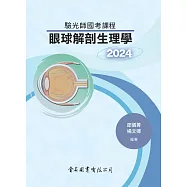 驗光師國考課程：眼球解剖生理學 2024