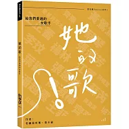 她的歌：給我們愛過的女歌手