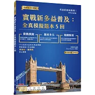 實戰新多益普及：全真模擬題本5回 (附解析附冊)