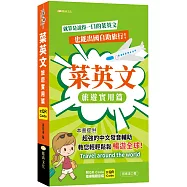 菜英文：旅遊實用篇(QR)