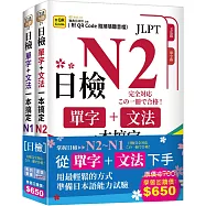 日檢單字+文法一本搞定(QR)– N2~N1套書組