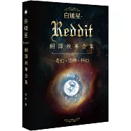 白矮星：Reddit翻譯故事合集