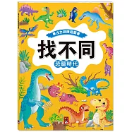 專注力訓練遊戲書.找不同：恐龍時代-豐富的視覺挑戰，培養觀察好眼力