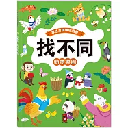 專注力訓練遊戲書‧找不同：動物樂園 - 豐富的視覺挑戰，培養觀察好眼力