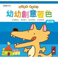 童話篇-幼幼創意著色(幼幼全腦開發系列)：拿起筆畫一畫讓寶寶自由發揮快樂塗鴉開發全腦思維