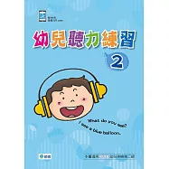 幼兒聽力練習2 (附QR CODE音檔隨掃即聽)