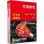 研究所講重點【作業研究】[適用研究所考試、高考、工業工程技師考試]