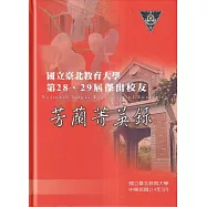 芳蘭菁英錄：國立臺北教育大學第28、29屆傑出校友