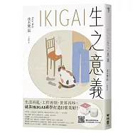 IKIGAI生之意義【暢銷經典版】：做好每一件小事，才能活出自我、擁抱熱愛，打造想要的生活