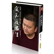 我不度眾生：貢噶仁波切的人間行旅 (限量精裝版)