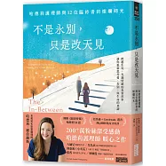 不是永別，只是改天見：哈德莉護理師與12位臨終者的燦爛時光