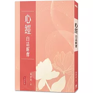 心經 白話解釋(三版)