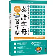 越寫越讀越上手!泰語字母習字帖(附泰語發音 QR Code 音檔)