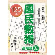國民數獨：高階篇31