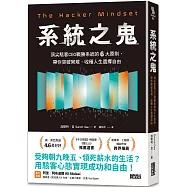 系統之鬼：頂尖駭客CEO戰勝系統的6大原則，帶你突破常規，收穫人生選擇自由