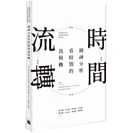 精神分析看時間的流與轉：臺灣精神分析學會二十週年年會暨學術研討會專刊