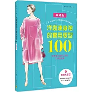 洋裝連身裙的實用版型100：依照身形量身訂製的打版製圖集