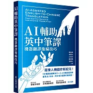 AI輔助英中筆譯：機器翻譯後編技巧