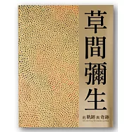 草間彌生的「軌跡」與「奇跡」：W Collection & More 1951(幻影無限版)