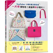 YouTuber小春的魔法製包術：一片布摺包包!超省時&少裁片!
