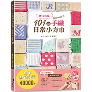 半日完成!101款手織日常小方巾